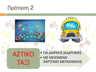 Πρόταςθ 2

Α΢ΣΙΚΟ
ΣΑΞΙ

• ΓΙΑ ΔΙΑΡΚΕΙ΢ ΔΙΑΔΡΟΜΕ΢
• ΜΕ ΜΕΙΩΜΕΝΟ
ΑΝΣΙΣΙΜΟ ΜΕΣΑΚΙΝΘ΢Θ΢

 