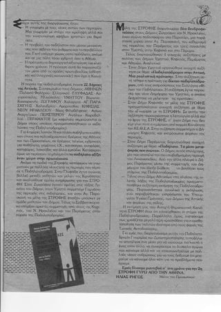 |-]
ουτÞò τηò διοργÜνωσηò Þταν:
Η γνωριμßα με τουò νÝουò αυτþν των περιοχþν.
Μια γνωριμßα με στüχο την πρüλÞφη αλλü tαι
την κινητοποßηση εΦÞβων χρηστþν για θερα
Η ιροΒο}] ιου ι οδÞ^οτοι οα. υßοου 1_.τακ νη,
σηòπου σÝβεται τον Üωρωπο και το περιβÜλλον
του, Γιατß υπÜρχει χþροòγιατò πο6Þλατο, ακüμα
ßσι σε μια πüλη τüσο εχθρικÞ üοο η ΑθÞνα,
Η rpoιoσr 1ια 6ηυ ο ,οl ιχη οξιοΓο ηση |ου ιλι ý
θερου χρüνου- Η πρüταση αυτÞ θα παρουσισζü
ταν μÝσα απü τιòομÜδεò πρωτοβουλßαò (αθλητι
κÝò καλλιτεχνικÝò,κοινωνικÝò) που Ýχει η Κοινü
Η πορεßα τηò πο6ηλατοδρομßαò Ýνωσε 22 ΔÞμουò
τηòΑττßχÞò, ΣυγκεκριμÝνα τουò ΔÞμουò: ΑΘΗΝΩΝ
Παλαιοý ΦαλÞρου _ Ελληνικοý ΓΛΥΦΑΔΑΣ , Αρ
γυροýποληò Ηλιοýποληò ΥΜΗΤΤΟΥ:Βýρωνα
ΚαισαρισνÞò ΖΩΓΡΑΦΟΥ Χολσργοý _ ΑΓ. ΠΑΡΑ,
ΣΚΕΥΗΣ , Χαλαν6ρßου _ Αμαρουσßου ΚΗΦΙΣΙΑΣ
ΝΓΟΥ ΗΡΑΚΛΕΙοΥ t,ο( Φ}ο6ß^φε,οò Αιων
Ανορl ýοι,ν ΠtΡΙΣΤLΡΙΟΥ Αιγο}ιω Κορυ6ολ
λου , ΠΕΡΑΜΑΓΟΣ ιμ, ι.εφο}οßο σ,]μιιþνοντοι ο,
ΔÞμοι στουò οποßουò πραγματοποιÞθηκαν οι εκδη
λþσειò τηò Ποδηλατο6ρομßαò),
Για 4 ημÝρεòλοιπüν7OκΦ πλÝονπο6Þλατα κινÞθη
καν στουòπιο πολυσýχναστουò δρüμουò τηò ΑθÞναò
και των Προοστεßων, σε δρüμουò τελεßωò εχθρικοýò
γ¼ πο6Þλατο, γεμÜτουò Ι,Χ., κσυσαÝρlο, ανηφüρεò,
ζατηφορι ι. λολοýβιò λο ολ)ο ι μπüδιο Κοτüφεροι
üμωò να περÜσουν τομÞνυμαüτι τοποδÞλστο αξßζετ
ßναν χþρο οτην πρωτεýουσα,
Αιοl.ο ιο ποι6 ιß ι1.|τροφÞ, κοτιßφ.ρον υο 1νω,
ρ σιοß ι μ. ποηλουò ι, ου, ο ,ο ιιι πι ριοχßòπου πι ρο,
οι º Ποδηα{οbρομιο Σ ην t } ι Φο6ο ;  ινF ο ι þνα
βüηεδ μεταξý μαθητþν κσι μελþν τηò Κqινüτηταò
κα ακολοýθησε ομιλßα ενημÝρωσηò για την ΣΤΡΟ,
ΦΗ, Στου ΖωγρÜφου Ýγιναν ομιλßεò στιò τÜξειò Δυ,
κεßου του ΔÞμου, οτον Υμηττü ουμμετεßχε ΓυμνÜσιο
η. ºιριογη, σ-ιß,λ6ηλýο. ι, ^οι οιι ν Ατ, Ποοο
σκιυΓ ιο J.λτ ιη. ΣΤΡΟΦΗΣ επο ξον μποοιτ μ,
οýÜ6α μαθητþν του ΔÞμου, ΤÝλοòτο Σαββατοκýρια
κο υπÞÝαναρκετÝò συμμετοχÝò òßπü νÝουò τηò Κηφι
σιÜò. του Ν, Ηρακλεßου και του Περüμαιοò στην
foton ,η. ΣτΡοΦΗΣ διοριüνωοο, υü. υ*υü.ß
τεýσειò στουι Δη:ουò ΖωγοαΦου κοι Ν, Ηρακ)δου,
Ýναν ογþνα ποδοσφαßρου σßο ΠεριστÝρß, μια παρÜ_
σταση χοροý οτην Αγ. ΠαρασκευÞ, τον κα¸αρισμü
τηò παραλßαò του ΠερÜματοò και τρειò συναυλßεò
σ.ον Υμηττü, οτην Κηφ¼ιÜ και στο ΠÝραμα,
TJo. δ,οοlοιωθηισν - avo,r ει σι,ζηηοι ò μτ
πο)ßιιι rων ΔÞυων Υμηττοý, Κºφισιü,, Π,ρÜμοιοò
και Αθηνþν, ΑναλυτκÜ:
, Σιον Δjιο Υμηι ιου ορlοιυθηκι οιοιlτη σιζÞ
τηση μ, θε:ο: «Πο6ηλατü6ρομοι οτην ΑπικÞ,
Μια ρεαλιστικÞ πρüιαση», Στην ουζÞτηοη ου
τÞ τÝθηκε η πρüτσση για 6ßκτυο ποδηλßττü6ρο-
μων, απü τουò εκπροσþπουò το υ Συλλüγου «Φß
λýν του Πο6η^οrου", h σ, ζßιηση Ý} ινε παρου
σßο ιου νßου ΔºμÜρχου ιου Υμηι ιοι1, ο οηοιοò
6εσμεýτηκε να μελετÞσει ττò προτüοειò.
Στον ΔÞμο ΚηΦισýò τσ μÝλη τηò ΣΤΡΟΦΗΣ
Γραματοηοιησηι οοιι,] ουΖÞηη με θÝμο
τηι "Γνωρ μßο |_, τη ΣΤΡΟΦΗ,, Σι ουτι ν την
συζºιηση πορουοüστηÞÝ η λLιιουργιο αλλü κοι
το Ýργο τηò ΣΤΡΟΦΙΣ, σ' Ýναν ΔÞμο που 6εν
εßχε Ινει ποτÝ ενημÝρωση απüκαμμßαΚοινüßητα
του ΚΕ.Θ.Ε,Α, Στην συζÞτηση συμμ€τεßχαν ο ΔÞ-
μαρχοò ΚηφισιÜò και εχπρüσωποι φορÝων τηò
περ,οτηò,
Σιον Δτυο Περüματοι 6ιορlανιßθηκι ονοιχτÞ
συζÞτηση με θÝμα: «Πο6Þλατο. Το μÝσο μετα-
φορÜζ που ει/þνε», Ο ΔÞμοòαυτüò επιλÝχτηκε,
μ,ο ηου σποιι).ß την πιο, ποβοθμισμÝνη τιριοχη
,oJ Δι.ονοπι διου, Απü τν üλλη ηλευρÜ ο ΔÞ,
μοò ΠερÜματοò μÝσω τηò συμμετοχÞò του Δη_
μÜρχου του Ýδειξε 6ιÜθεση να βοηθÞσει τουò
οτüχüυ, τlò Πο6lια,ο6οομιοò,
Τßλο. σιον ΔÞυο Αθηνοιων στο r}aiσ,u ι ηò ιι,
λFºι λÞξτ. .ηι Πθ6η^οτο6οομιο προγματο
ποιÞθηκε συζÞτηση εκτßμηση τηò Πο6ηλατο6ρο,
μßοò, Πσρουοιοοττκε οννο) ικα η .ι6Þλωση,
ενþ παρσβρÝθηκαν εχπρüσωποι του Υπουρ
γεßου Υγεßαò,Πρüνοιαò, των ΔÞμων τηò Αττ!κÞò
και φορÝων τηò πüληò,
Η εκτßμηση μαò σαν Ανοιχτη ΘερσπευτικÞ Κοινü
,τιο ΣΙΡοΦΗ,οι οτι επι,ει θηκον οι σüιοι τηò
Ποδη^ο ιοbρομιο., Ποοüλ,^ηλο üμωι ηιοιιýουμι
ηω, οι ιüζε ιο| ι]ι γολýπ ρη ηοοσπüθξ ο } ια Fυσισθl,
1οηοßºση^τ Φν πολπþν |6,σ ιß ρο οηο ιουò Φορι ι τηò
ι οπιΒηò Αυτοοιοιληοηò,
Για εμÜò που 6ιοργανþσαμε αυτÞν τηνΠοδηλατο
6ρομßα Γνωριμßαò και Δραστηριοποßησηò το πο6Þλα,
το oFor;)ισι FVo μισο γ.ο γο  ιß,οουμι rιo κογτο ο
Ýναò στον Üλλο, ιια συνεχßσουμε το 6ýσκολο αγþνα
που κÜνουμε αλλÜ και να επιχοινυνÞσουμε με πολ, ,
λοý. . Ýουι ανθρωπουò για να τουò 6εßδουμι οιι μπο
ροýμε να κÝνουμε üλοι χÜτι για τα,προβλÞματα που
Εμεßò6ßιουμεραιτεβουσ' ßναχρüνογιατην2η
ΣΤΡΟΦΗ ΓΥΡΩ ΑΠΟ ΤΗΝ ΑΘΗΝΑ
ΗΛΙΑΣ ΡΗΓΟΣ ΙýÝλοò τοý Προσωηlκοý
 