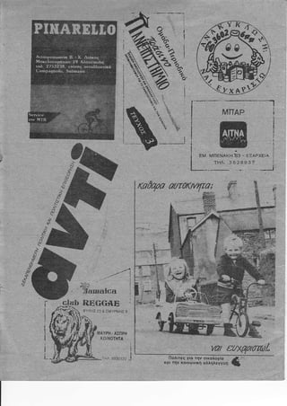 ,θΟ
RΕòGΑΕ
-ι
Πολßτεò για την οικολογßο
κ6,
'ην
κοινωνικÞ σλληλεγγýΙ
Μß
ΕΜ, ΜπΕΝΑΚΗ;3 - ΕΞΑΡΧΕιΑ
Ι
,""* Ι
,ι
ΜΑΥΡΗ - ΑΣΠΡΗ
κOιΝOτΗτΑ
 