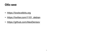 • https://lowlevelbits.org

• https://twitter.com/1101_debian

• https://github.com/AlexDenisov
2
Обо мне
 
