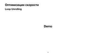 Loop Unrolling
Оптимизации скорости
Demo
39
 