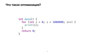Что такое оптимизация?
int main() {


for (int i = 0; i < 1000000; i++) {


print(i);


}


return 0;


}
4
 
