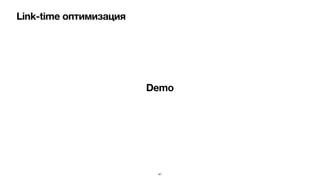 Link-time оптимизация
41
Demo
 