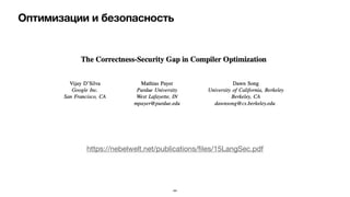Оптимизации и безопасность
44
https://nebelwelt.net/publications/
fi
les/15LangSec.pdf

 