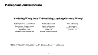 Измерение оптимизаций
51
https://dl.acm.org/doi/10.1145/2528521.1508275

 