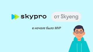 в начале было MVP
 