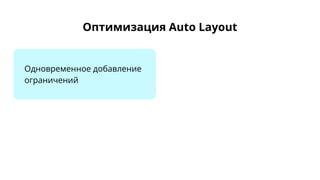 Оптимизация Auto Layout
Одновременное добавление
ограничений
 
