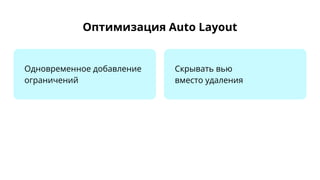 Оптимизация Auto Layout
Одновременное добавление
ограничений
Скрывать вью
вместо удаления
 