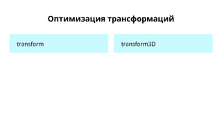 Оптимизация трансформаций
transform transform3D
 