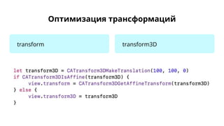 Оптимизация трансформаций
transform transform3D
 