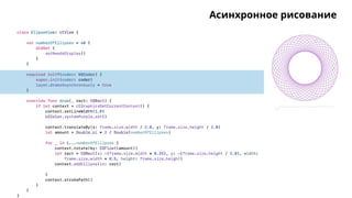 Асинхронное рисование
 