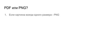 PDF или PNG?
1. Если картинка всегда одного размера - PNG
 
