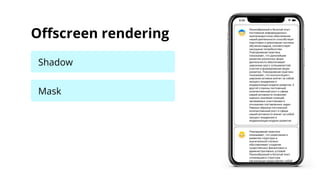 Oﬀscreen rendering
Shadow
Mask
 