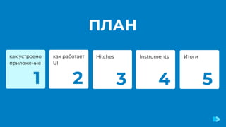 ПЛАН
Hitches
как работает
UI
Instruments
как устроено
приложение
1 2 3 4
Итоги
5
 
