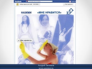 Андрей Зюзиков
www.assistor.ru
 