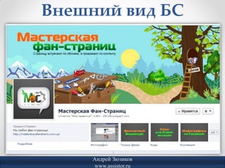 Внешний вид БС




     Андрей Зюзиков
     www.assistor.ru
 