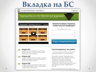 Вкладка на БС
 
