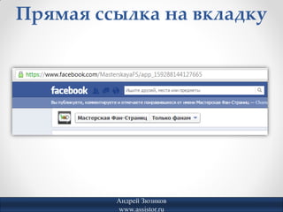 Прямая ссылка на вкладку




         Андрей Зюзиков
         www.assistor.ru
 