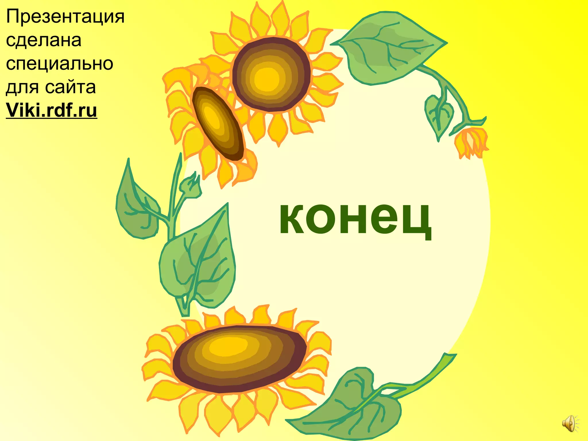 Презентация
сделана
специально
для сайта
Viki.rdf.ru




              конец
 