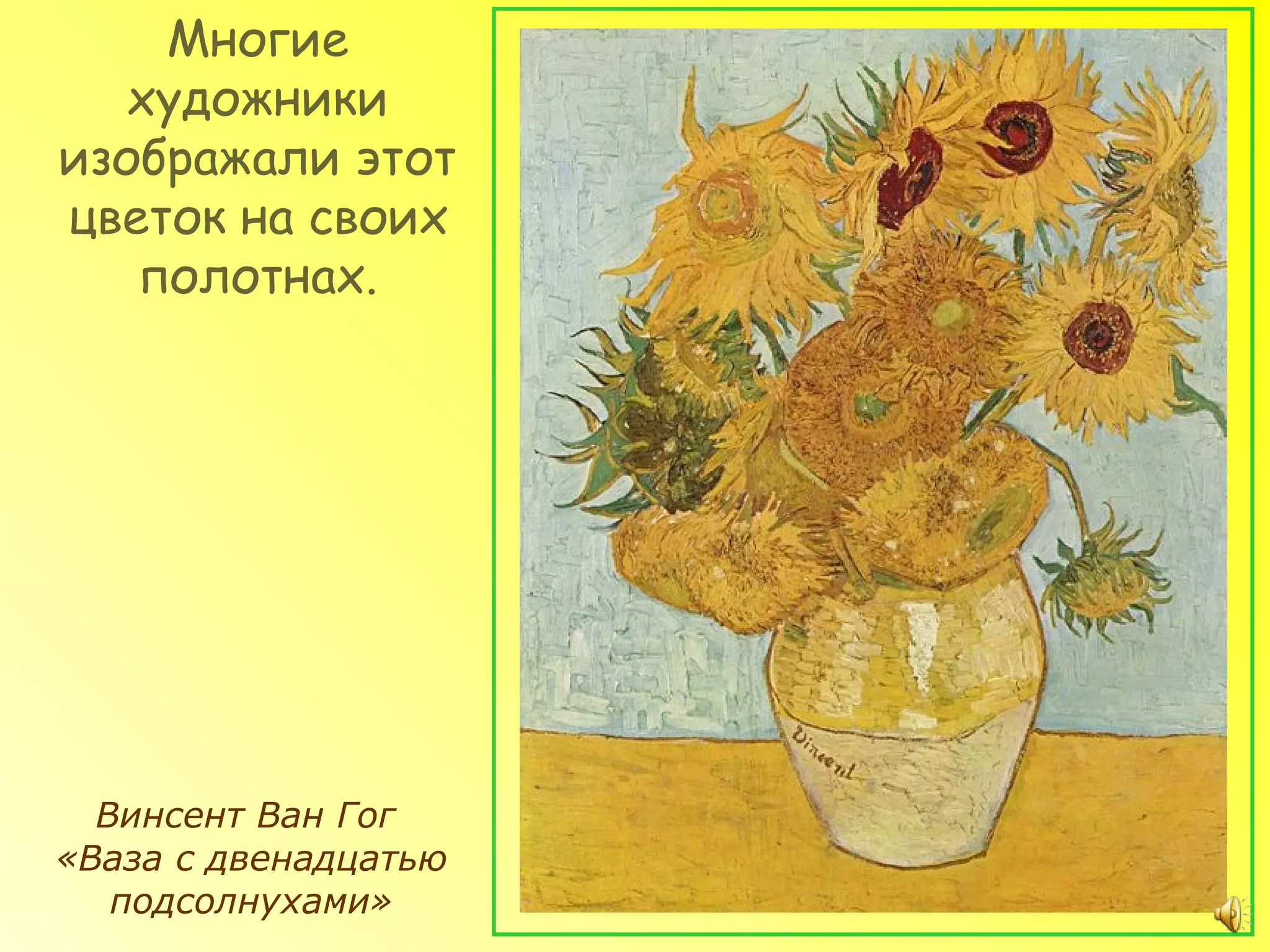 Многие
   художники
изображали этот
цветок на своих
   полотнах.




  Винсент Ван Гог
«Ваза с двенадцатью
   подсолнухами»
 