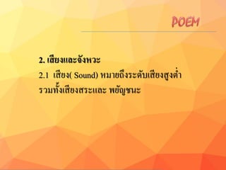 2. เสียงและจังหวะ
2.1 เสียง( Sound) หมายถึงระดับเสียงสูงต่า
รวมทั้งเสียงสระและ พยัญชนะ
 