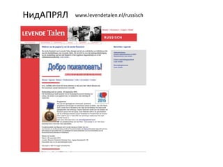 НидАПРЯЛ www.levendetalen.nl/russisch
 