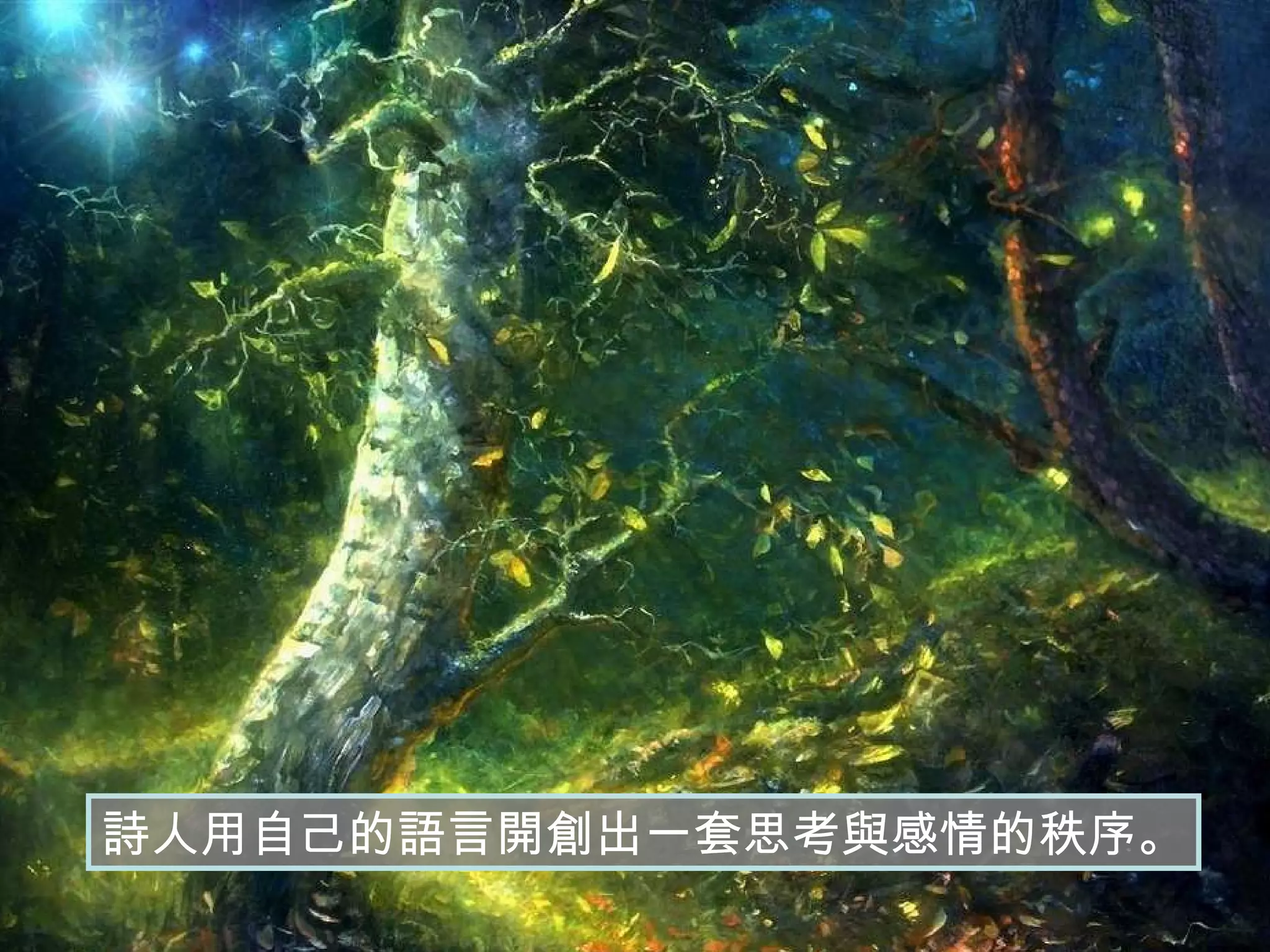 詩人用自己的語言開創出一套思考與感情的秩序。 