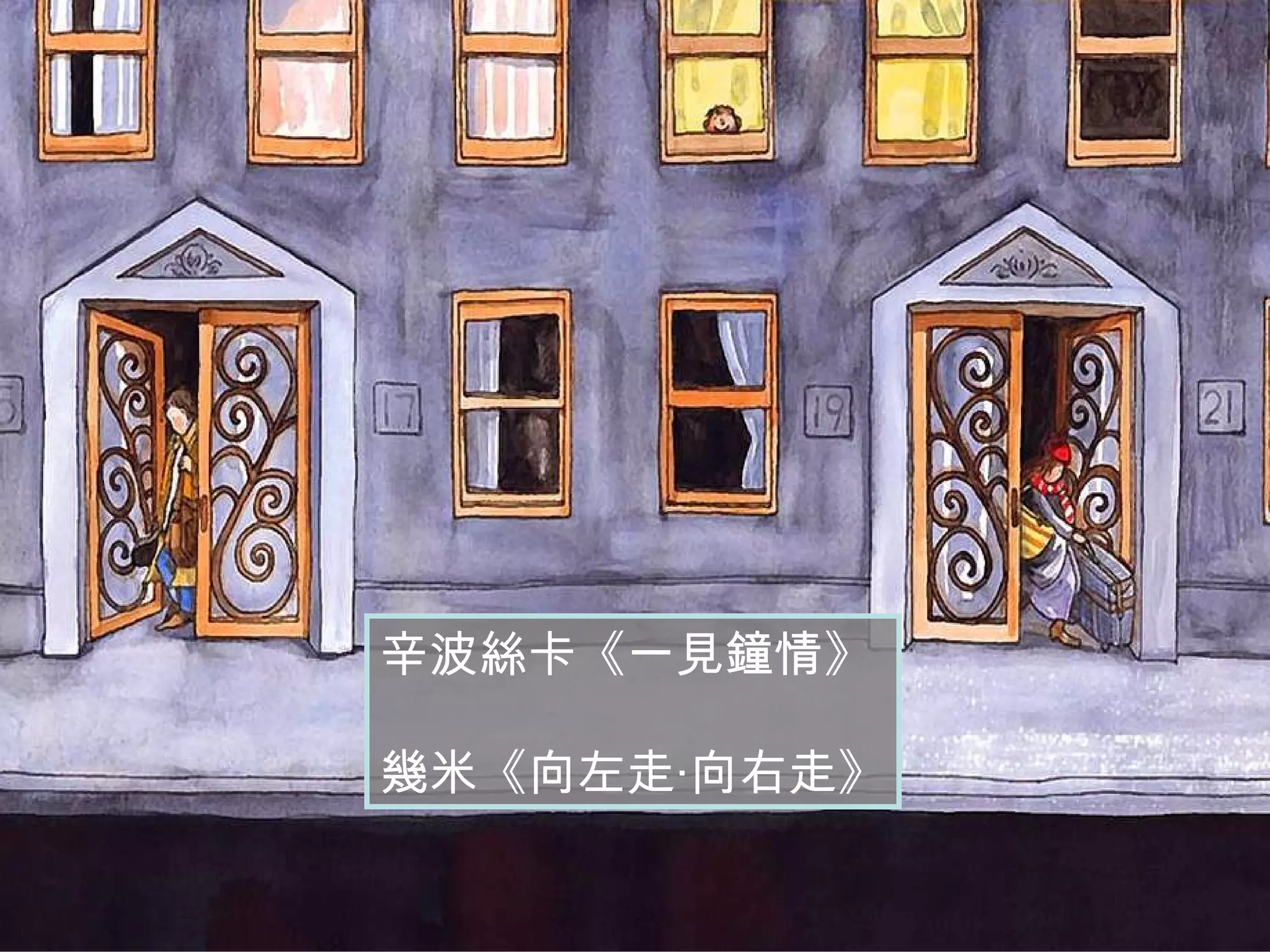 辛波絲卡《一見鐘情》 幾米《向左走‧向右走》 