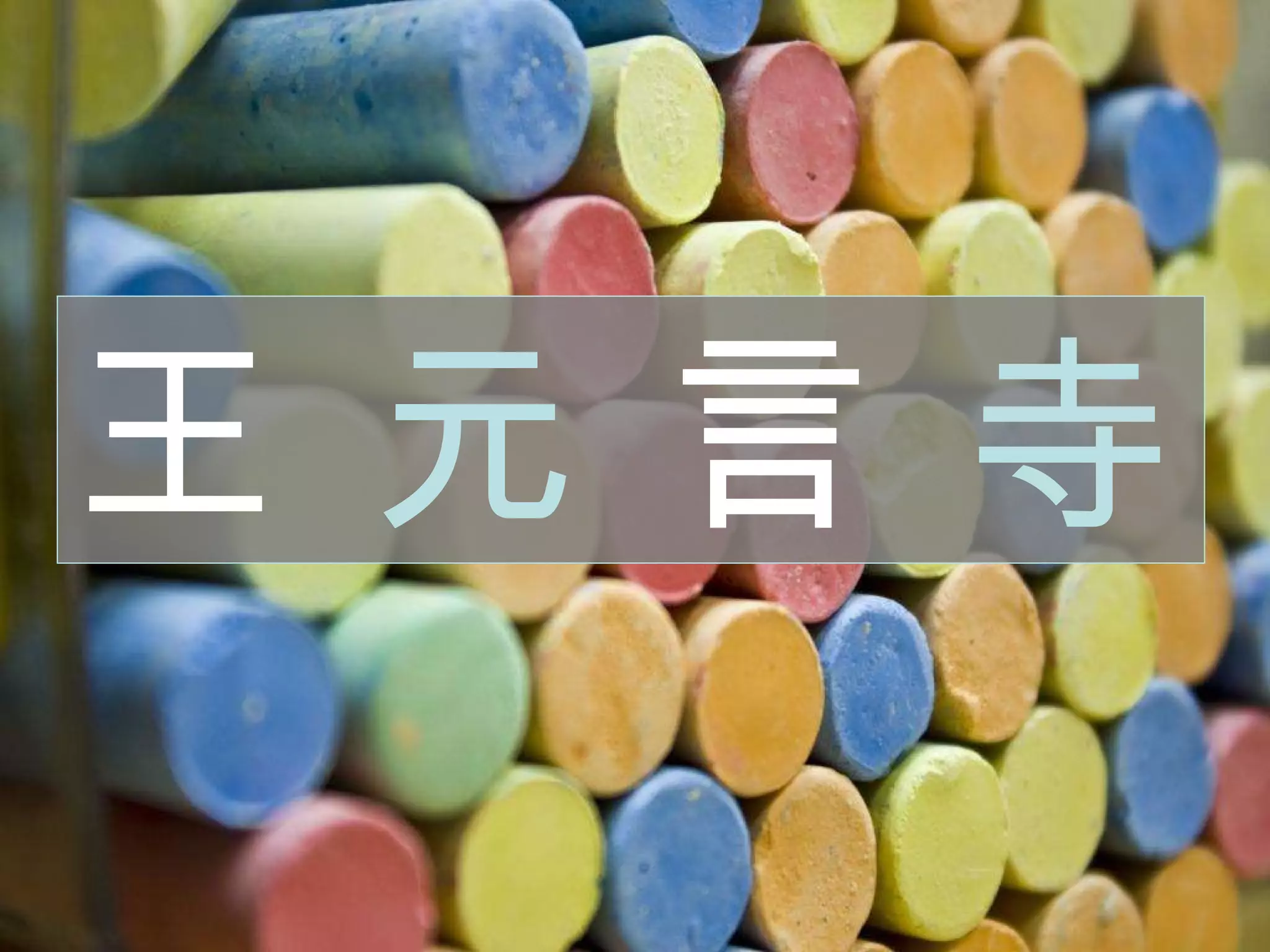 王   元   言   寺 