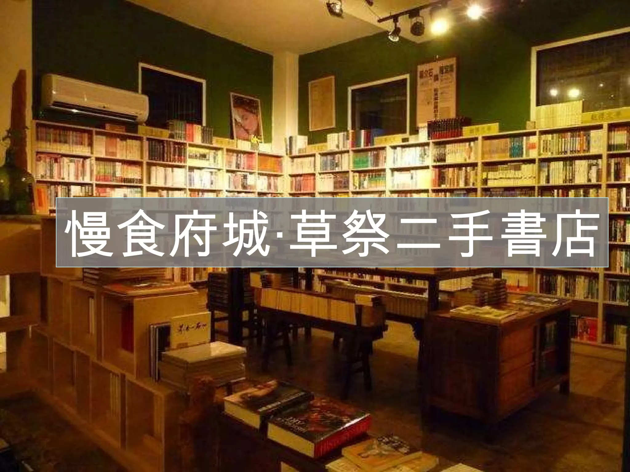 慢食府城‧草祭二手書店 