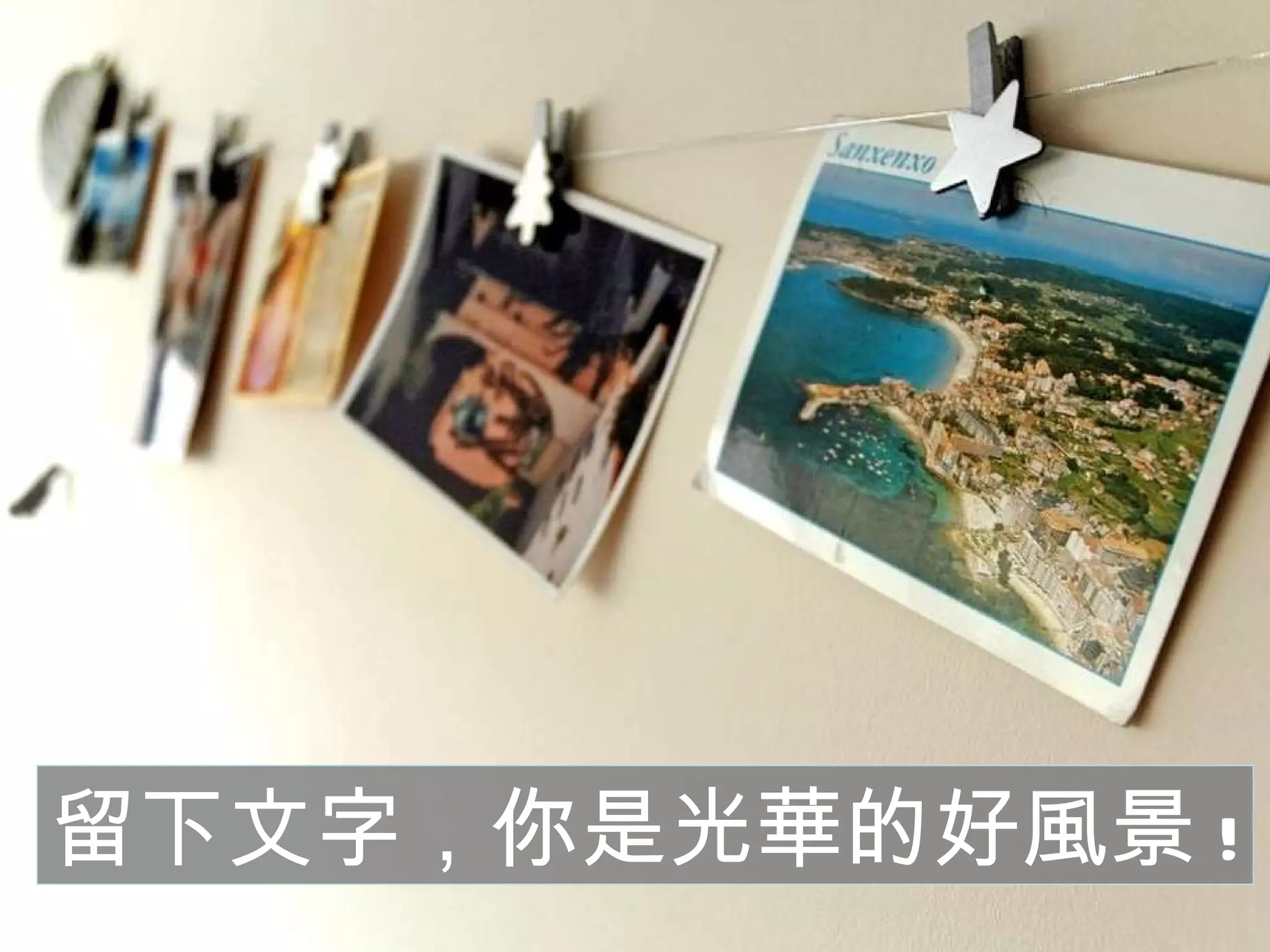 留下文字，你是光華的好風景 ! 