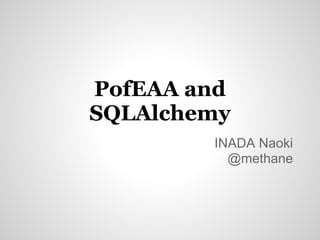 PofEAA and
SQLAlchemy
INADA Naoki
@methane
 