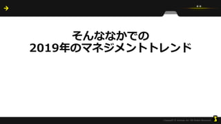 そんななかでの
2019年のマネジメントトレンド
 