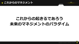 これからのマネジメント
これからの起きるであろう
未来のマネジメントのパラダイム
 