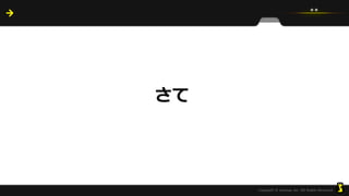 さて
 