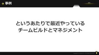 事例
というあたりで最近やっている
チームビルドとマネジメント
 