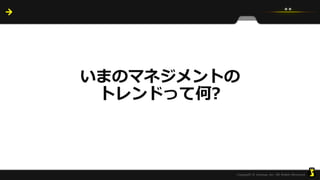 いまのマネジメントの
トレンドって何?
 