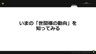 いまの「世間様の動向」を
知ってみる
 