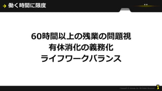 働く時間に限度
60時間以上の残業の問題視
有休消化の義務化
ライフワークバランス
 