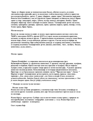 Трава је збирни назив за монокотиледоне биљке, обично зељасте, са уским
листовима који најчешће расту из подземног стабла (надземна стабла су присутна
код кукуруза,бамбуса, трске). У траву убрајамо „праве траве” (ботаничка породица
Poaceae или Gramineae), као и Cyperaceae (траве оштрице) и Juncaceae (сите). Праве
траве су нпр. ливадарка, вијук, зубача, мухар, ковиље, житарице, бамбус. Траве
оштрице обрастају многе мочваре и влажне ливаде. 9Асоцијативне речи: енглеска,
госпина, траварица ( ракија), травњак, траве, травањ( април), храна, макија, степа,
Тепих трава, Црна Трава..
Мотив ваздуха
Ваздух је смеша гасова од којих су неки у врло променљивом саставу: азота има
78,08%, кисеоника 20,95%, аргона 0,93% и у врло малим количинама криптона,
ксенона, хелијума, неона и других. У променљивим количинама у ваздуху може бити
водене паре, озона, угљен-диоксида, радона и других. Састав ваздуха варира на
различитим висинама. При већој висини смањује се садржај кисеоника, а повећава
се садржај водоника.9Асоцијативне речи: Дисање, кисеоник, чист, загађен, биљке,
животиње, људи, живот...
Мотив мрава
Мрави (Formicidae) су породица инсеката из реда опнокрилаца (ред
Hymenoptera).Мрави су друштвене животиње. У друштву постоје краљица, мужјаци,
радилице и војници. Крила постоје само код краљице и мужјака. После парења
мужјак угине, а краљица одгризе своја крила и затим полаже јаја.. У једном друштву
живи око милион јединки. Комуникација се остварује феромонима и антенама..
Простиру се од Гренландадо тропских кишних шума."9Вредан као мрав ", басна "
Цврчак и мрав".Асоцијативне речи:термити, жути мрави, мравља киселина ,
мравојед ...Еак , јунак грчке митологије , син Зевса и нимфе Егине, познат по
истинољубивости. Завидна Хера је убила све становнике његовог краљевства, а Зевс
је опет створио мраве. Био је судија у подземном свету.9
* Издвојте из песме чулне мотиве:
Мотив плаве боје
Плава светлост је више распршена у гасовима који чине Земљину атмосферу од
светлости других таласних дужина, што даје Земљи плавичаст прстен када се гледа
из свемира.
Плава боја је врло ретка. Сузбија глад и апетит пошто плаве хране у природи не
постоји.Изазива илучивање смирујућих супстанци у телу. Плава боја одела
симболизује лојаност и поверење.
Свет: мушка боја
 
