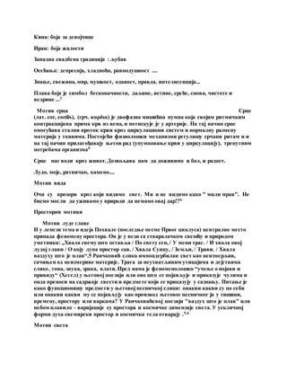 Кина: боја за девојчице
Иран: боја жалости
Западна свадбена традиција : љубав
Осећања: депресија, хладноћа, равнодушност ....
Знање, свежина, мир, мушкост, оданост, правда, интелигенција...
Плава боја је симбол бесконачности, даљине, истине, среће, снова, чистоте и
ведрине ...3
Мотив срца Срце
(лат. cor, cordis), (грч. καρδια) је двофазна мишићна пумпа која својим ритмичким
контракцијама прима крв из вена, и потискује је у артерије. На тај начин срце
омогућава стални проток крви кроз циркулациони систем и нормалну размену
материја у ткивима. Постојећи физиолошки механизми регулишу срчани ритам и и
на тај начин прилагођавају његов рад (упумпавање крви у циркулацију), тренутним
потребама организма9
Срце нас води кроз живот. Дозвољава нам да доживимо и бол, и радост.
Лудо, моје, ратничко, камено....
Мотив вида
Очи су прозори кроз који видимо свет. Ми и не видимо како " мили мрав". Не
бисмо могли да уживамо у природи да немамо овај дар!?6
Просторни мотиви
Мотив луде главе
И у лепези тема и идеја Похвале (последње песме Првог циклуса) централно место
припада феномену простора. Он је у вези са стваралачком свешћу и природом
уметника: „Хвала свему што оставља / По свету сен, / У мени траг. / И хвала овој
лудој глави / О коју лупа простор сав. / Хвала Сунцу, / Земљи, / Трави. / Хвала
ваздуху што је плав“.5 Раичковић слика импондербилан свет као неизмерљив,
сачињен од неизмериве материје. Трага за неухватљивим утицајима и дејствима
слике, тона, звука, зрака, влати. Пред нама је феноменолошко “учење о појави и
привиду“ (Хегел) у његовој поезији или оно што се појављује и приказује чулима и
онда преноси на садржаје свести и предмете који се приказују у сазнању. Питање је
како функционишу предмети у његовој песничкој слици: онакви какви су по себи
или онакви какви му се појављују као производ његовог песничког ја у тишини,
времену, простору или варкама? У Раичковићевој поезији "ваздух што је плав" или
небом плавило – варијације су простора и космичке димензије света. У ускличној
форми духа свемирски простор и космичка тела отварају .5,6
Мотив света
 