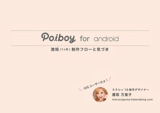 Poiboy for android 〜激短（１ヶ月）制作フローと気づき〜