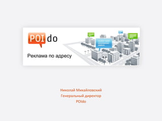 Николай Михайловский Генеральный директор POIdo Реклама по адресу 