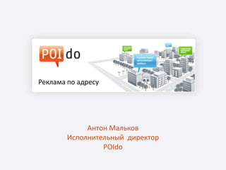 Реклама по адресу Антон МальковИсполнительный  директорPOIdo 
