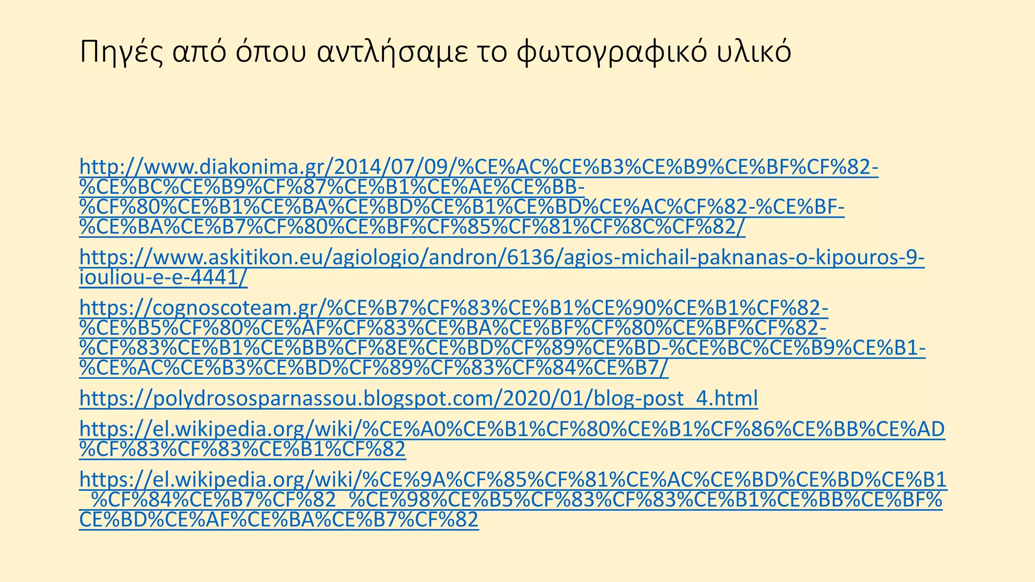 Ο python-5 της rafael τώρα με global link,... Poiimata gia neomartyres | PPTX