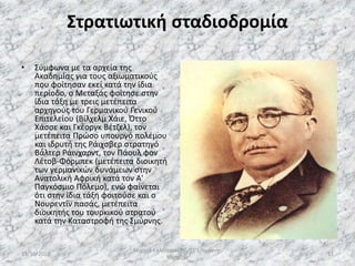 Στρατιωτική σταδιοδρομία
• Σύμφωνα με τα αρχεία της
Ακαδημίας για τους αξιωματικούς
που φοίτησαν εκεί κατά την ίδια
περίοδο, ο Μεταξάς φοίτησε στην
ίδια τάξη με τρεις μετέπειτα
αρχηγούς του Γερμανικού Γενικού
Επιτελείου (Βίλχελμ Χάιε, Όττο
Χάσσε και Γκέοργκ Βέτζελ), τον
μετέπειτα Πρώσο υπουργό πολέμου
και ιδρυτή της Ράιχσβερ στρατηγό
Βάλτερ Ράινχαρντ, τον Πάουλ φον
Λέτοβ-Φόρμπεκ (μετέπειτα διοικητή
των γερμανικών δυνάμεων στην
Ανατολική Αφρική κατά τον Α'
Παγκόσμιο Πόλεμο), ενώ φαίνεται
ότι στην ίδια τάξη φοιτούσε και ο
Νουρεντίν πασάς, μετέπειτα
διοικητής του τουρκικού στρατού
κατά την Καταστροφή της Σμύρνης.
13/10/2019
Μιχαήλ Καλοτραπέζης/ΣΤ'1/Ιωάννης
Μεταξάς
11
 