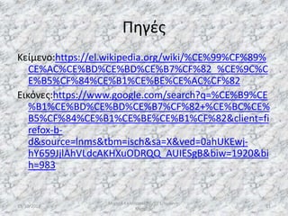 Πηγές
Κείμενο:https://el.wikipedia.org/wiki/%CE%99%CF%89%
CE%AC%CE%BD%CE%BD%CE%B7%CF%82_%CE%9C%C
E%B5%CF%84%CE%B1%CE%BE%CE%AC%CF%82
Εικόνες:https://www.google.com/search?q=%CE%B9%CE
%B1%CE%BD%CE%BD%CE%B7%CF%82+%CE%BC%CE%
B5%CF%84%CE%B1%CE%BE%CE%B1%CF%82&client=fi
refox-b-
d&source=lnms&tbm=isch&sa=X&ved=0ahUKEwj-
hY659JjlAhVLdcAKHXuODRQQ_AUIESgB&biw=1920&bi
h=983
13/10/2019
Μιχαήλ Καλοτραπέζης/ΣΤ'1/Ιωάννης
Μεταξάς
21
 