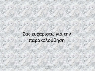 Σας ευχαριστώ για την
παρακολούθηση
13/10/2019
Μιχαήλ Καλοτραπέζης/ΣΤ'1/Ιωάννης
Μεταξάς
22
 
