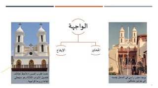 12
‫يقسمه‬ ‫المدخل‬ ‫في‬ ‫راسي‬ ‫محور‬ ‫يوجد‬
‫متماثلين‬ ‫جزئين‬ ‫الي‬
.
‫اختال‬ ‫نالحظ‬ ‫الصورة‬ ‫تقترب‬ ‫عندما‬
‫ف‬
‫مايع‬ ‫وهو‬ ‫الثالثة‬ ‫االبواب‬ ‫تفاصيل‬
‫طي‬
‫للواجهة‬ ‫وروحا‬ ‫ايقاعا‬
.
‫الواجهة‬
‫اإليقاع‬ ‫ر‬‫املحاو‬
 