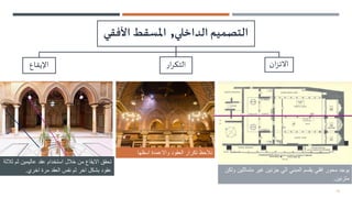 13
‫األفقي‬ ‫املسقط‬ ,‫الداخلي‬ ‫التصميم‬
‫اإليقاع‬ ‫ار‬‫ر‬‫التك‬ ‫ان‬‫ز‬‫االت‬
‫اسفلها‬ ‫واالعمدة‬ ‫العقود‬ ‫تكرار‬ ‫نالحظ‬
‫ث‬ ‫عاليمين‬ ‫عقد‬ ‫استخدام‬ ‫خالل‬ ‫من‬ ‫االيقاع‬ ‫تحقق‬
‫ثالثة‬ ‫م‬
‫اخري‬ ‫مرة‬ ‫العقد‬ ‫نفس‬ ‫ثم‬ ‫اخر‬ ‫بشكل‬ ‫عقود‬
. ‫متماثل‬ ‫غير‬ ‫جزئين‬ ‫الي‬ ‫المبني‬ ‫يقسم‬ ‫افقي‬ ‫محور‬ ‫يوجد‬
‫ولكن‬ ‫ين‬
‫متزنين‬
.
 